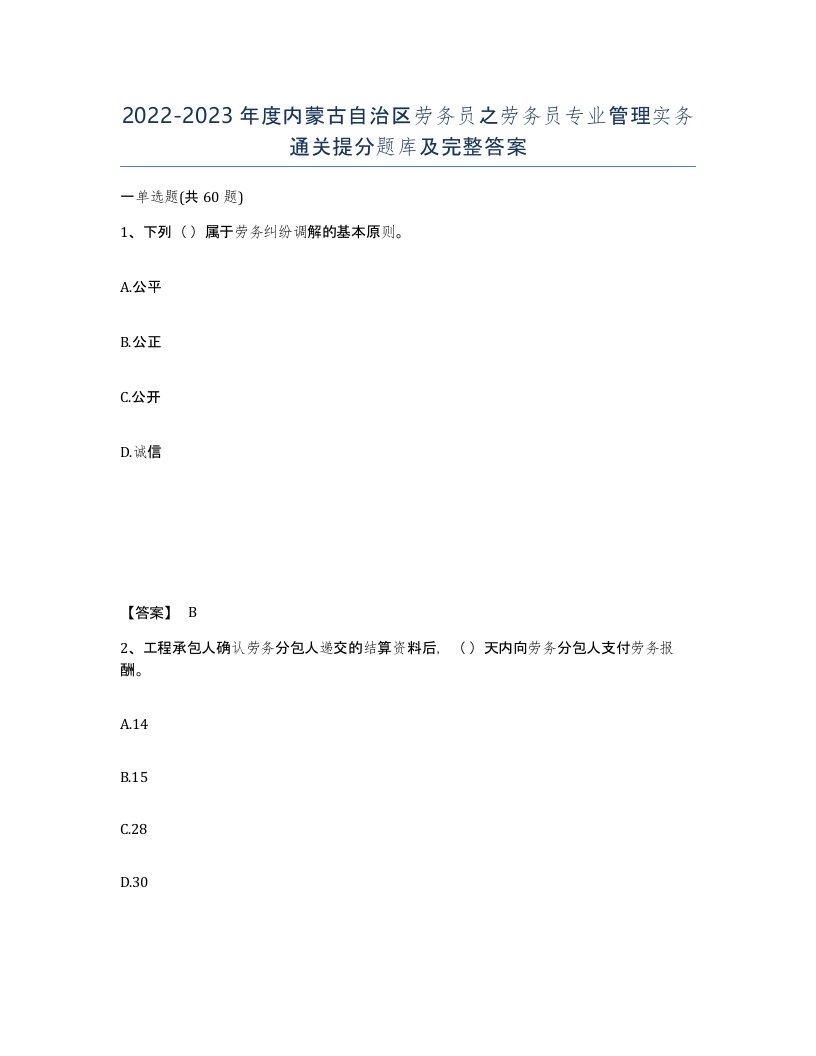 2022-2023年度内蒙古自治区劳务员之劳务员专业管理实务通关提分题库及完整答案