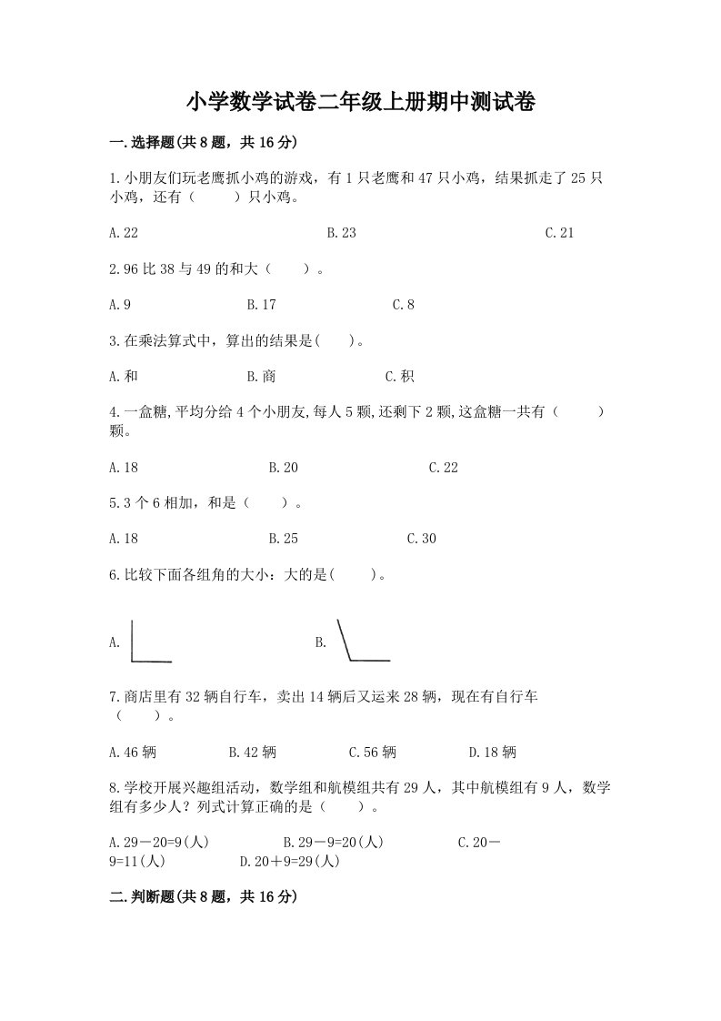 小学数学试卷二年级上册期中测试卷附完整答案【夺冠系列】