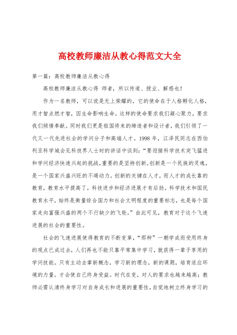 高校教师廉洁从教心得范文大全