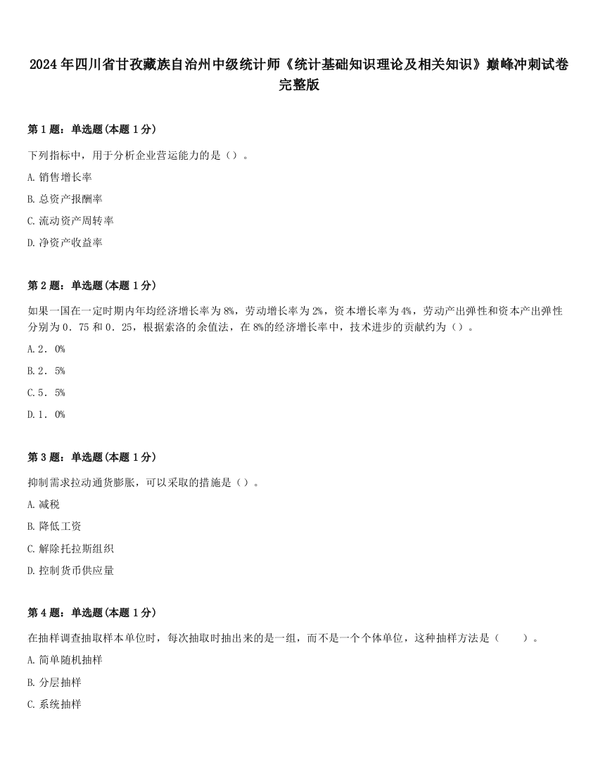 2024年四川省甘孜藏族自治州中级统计师《统计基础知识理论及相关知识》巅峰冲刺试卷完整版