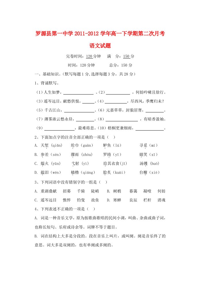 福建省罗源县第一中学2011-2012学年高一语文下学期第二次月考试题