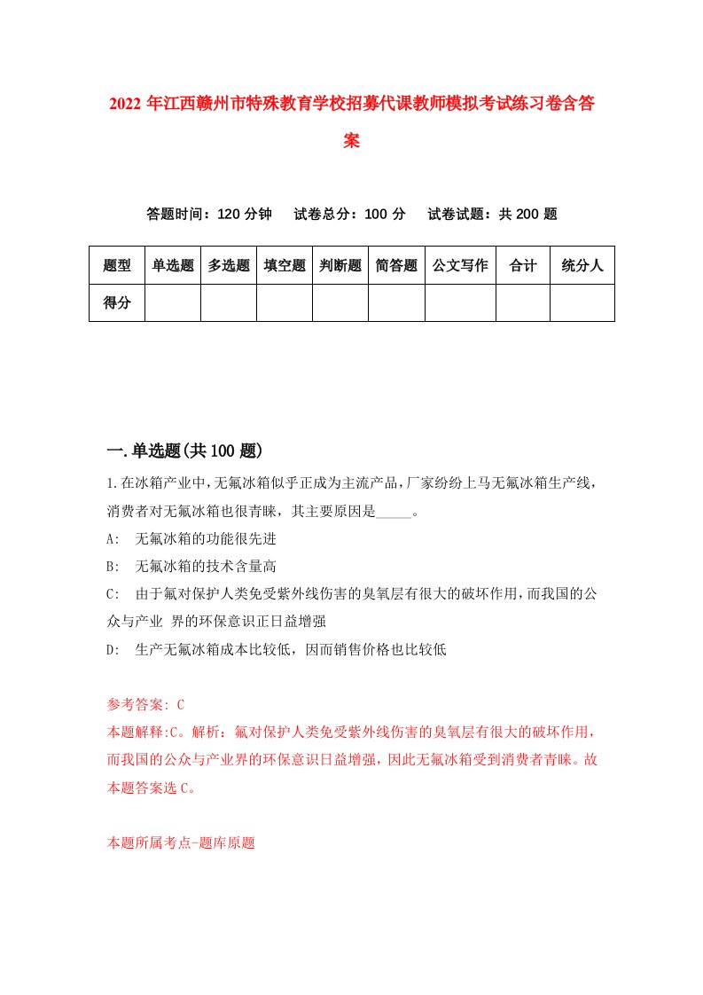 2022年江西赣州市特殊教育学校招募代课教师模拟考试练习卷含答案第2次