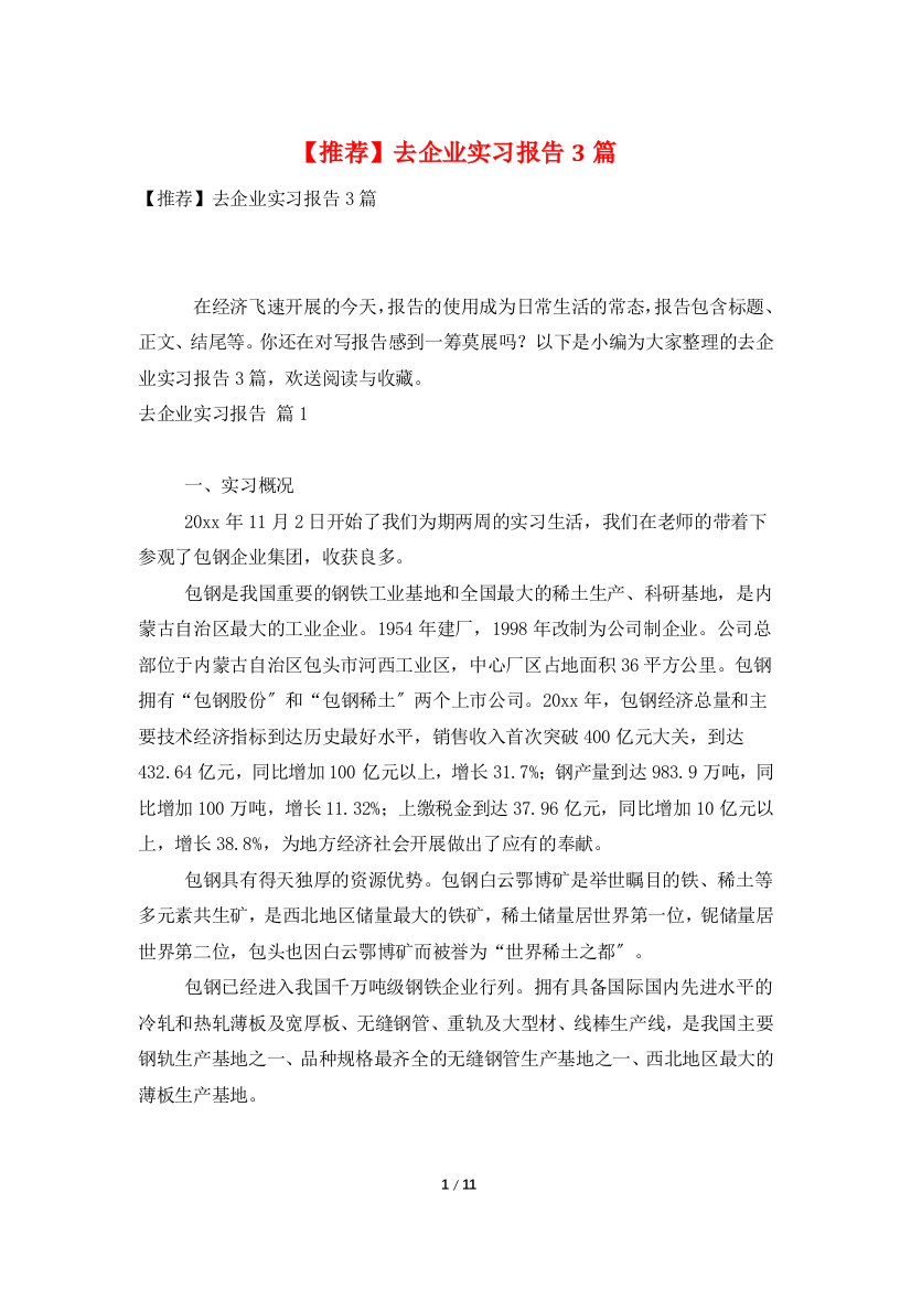 【推荐】去企业实习报告3篇