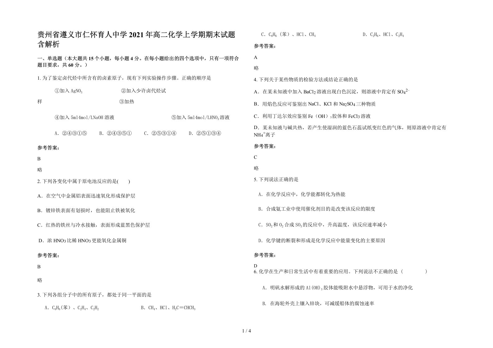 贵州省遵义市仁怀育人中学2021年高二化学上学期期末试题含解析