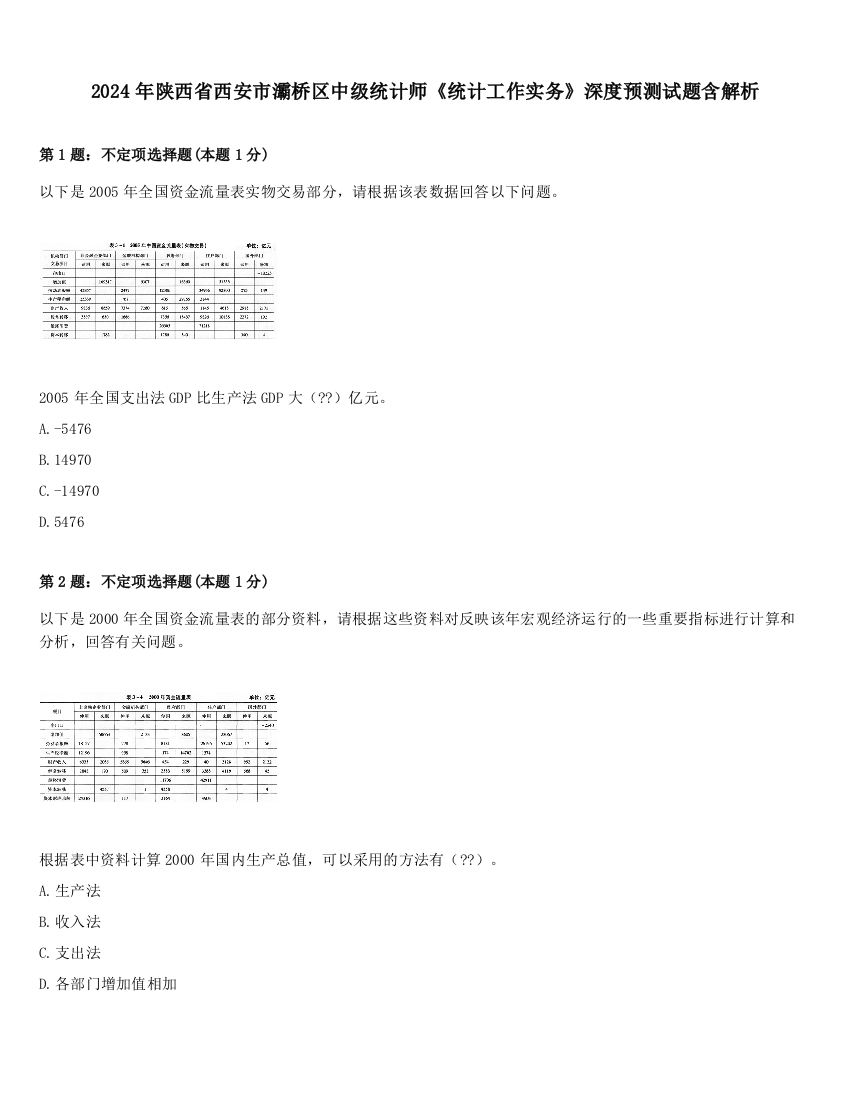 2024年陕西省西安市灞桥区中级统计师《统计工作实务》深度预测试题含解析