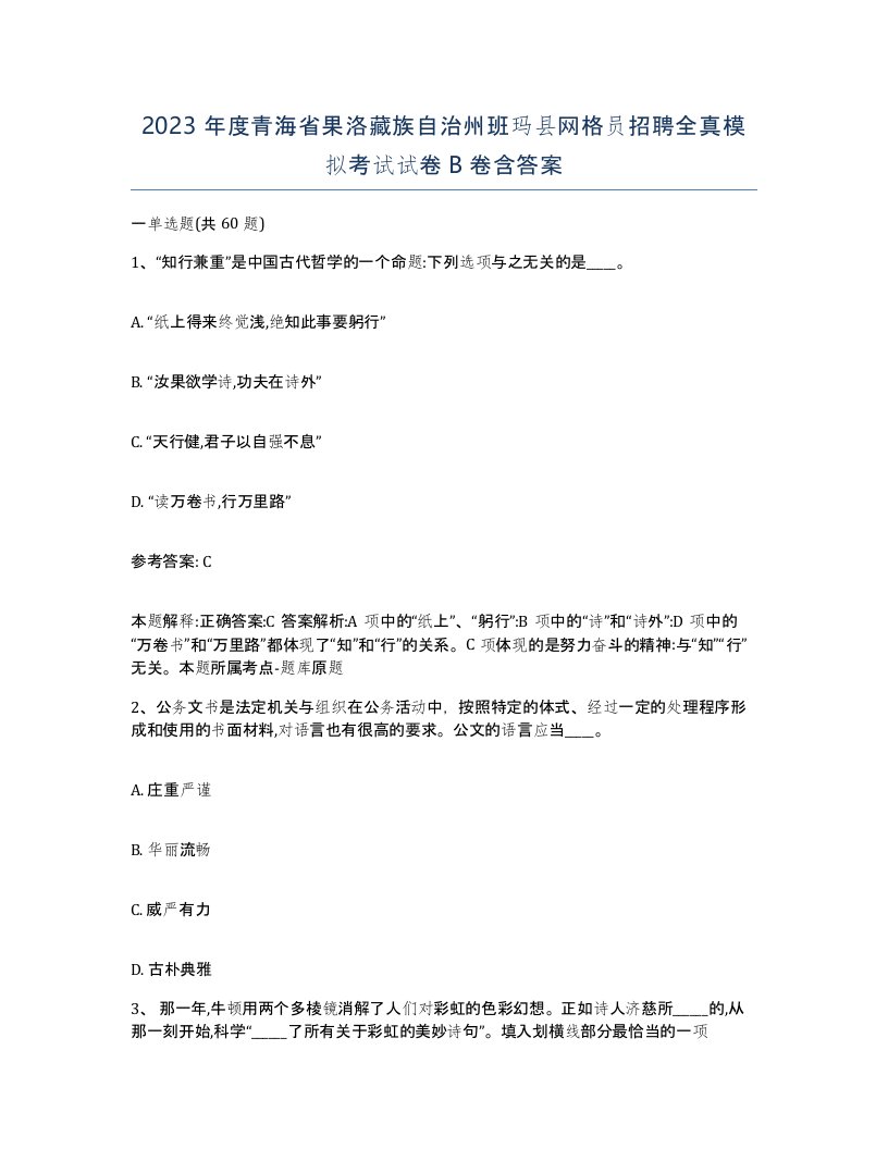 2023年度青海省果洛藏族自治州班玛县网格员招聘全真模拟考试试卷B卷含答案