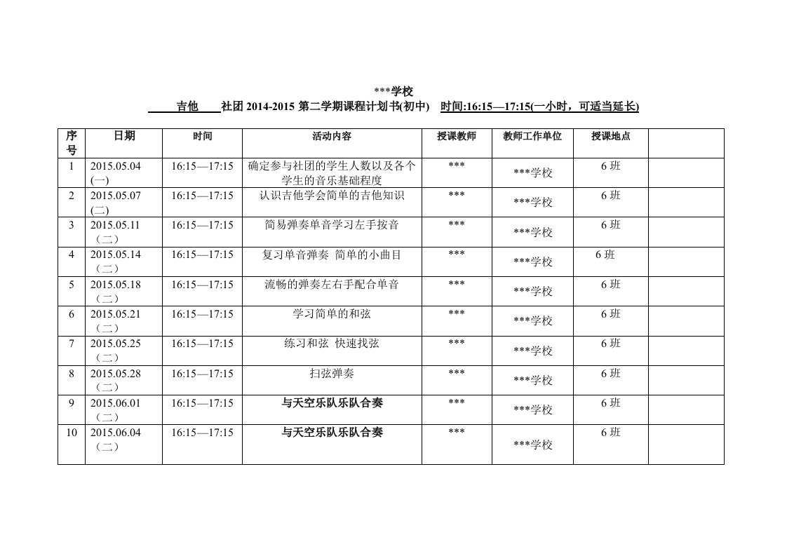 吉他课程教学计划书(初中)