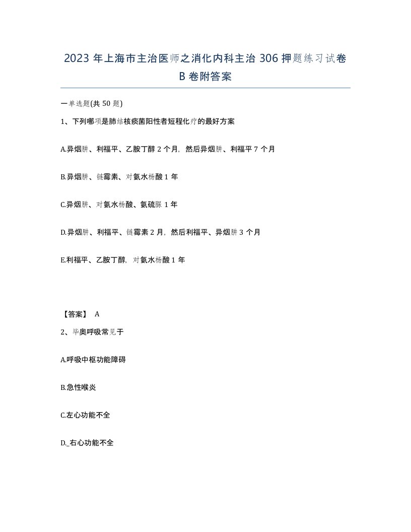 2023年上海市主治医师之消化内科主治306押题练习试卷B卷附答案