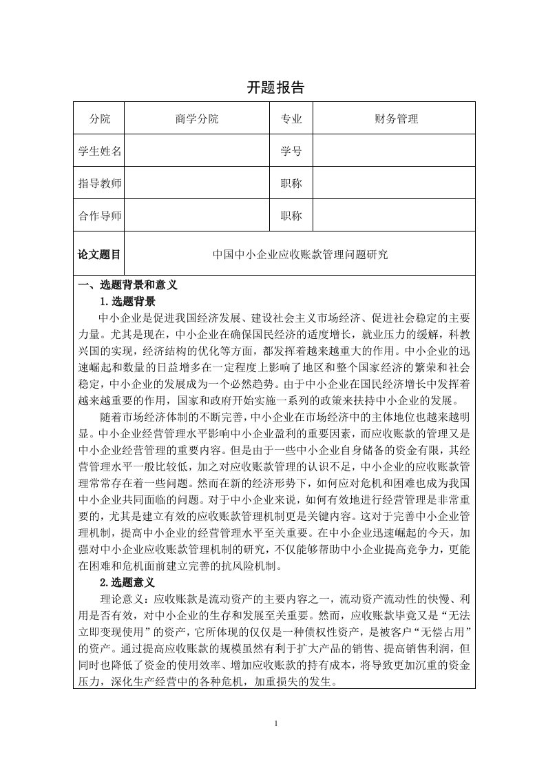 中小企业应收账款管理开题报告