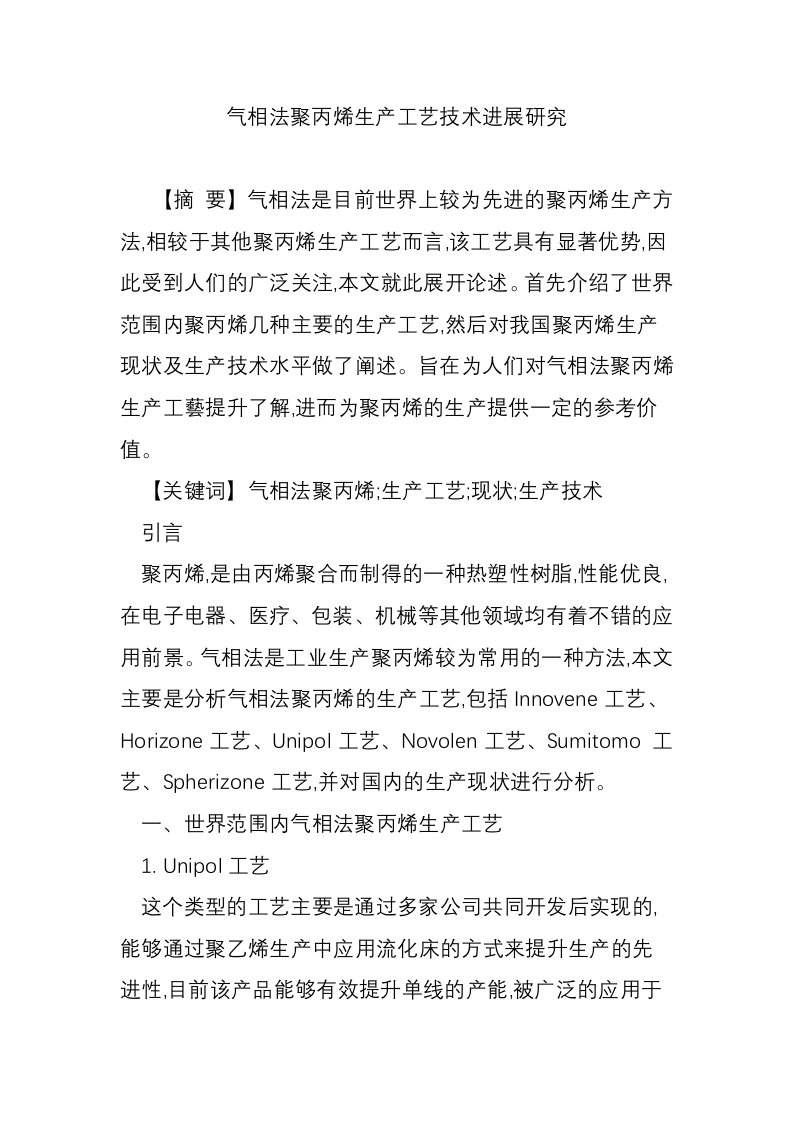 气相法聚丙烯生产工艺技术进展研究