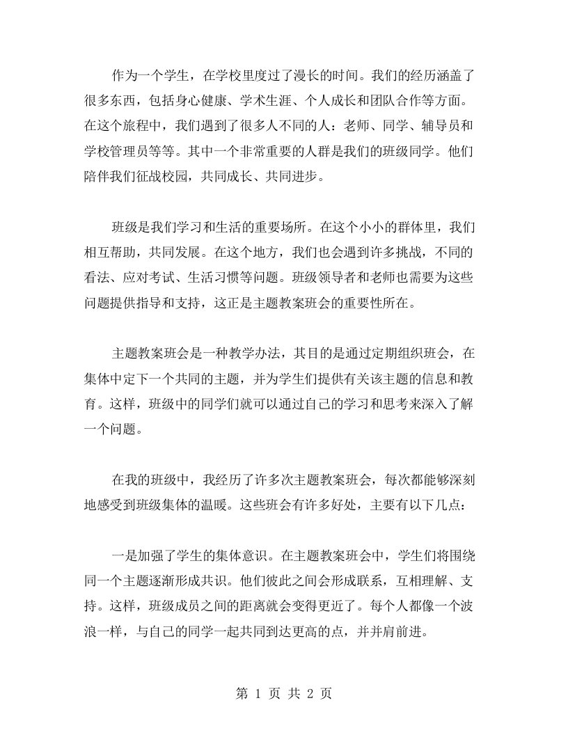 感受班级的温暖，强化集体意识——主题教案班会