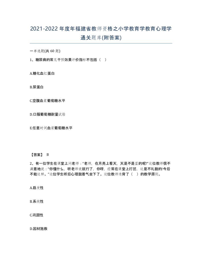 2021-2022年度年福建省教师资格之小学教育学教育心理学通关题库附答案