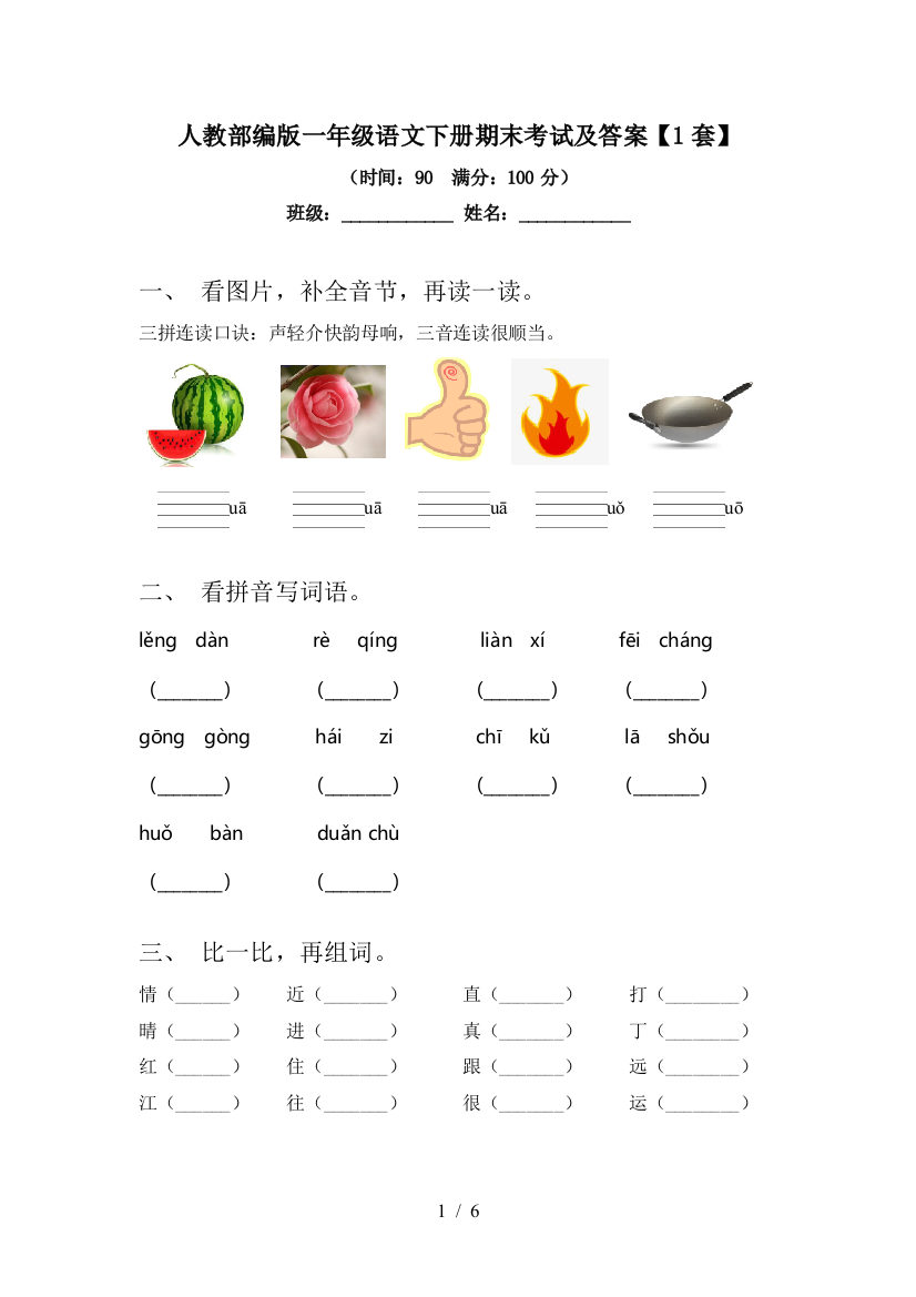 人教部编版一年级语文下册期末考试及答案【1套】