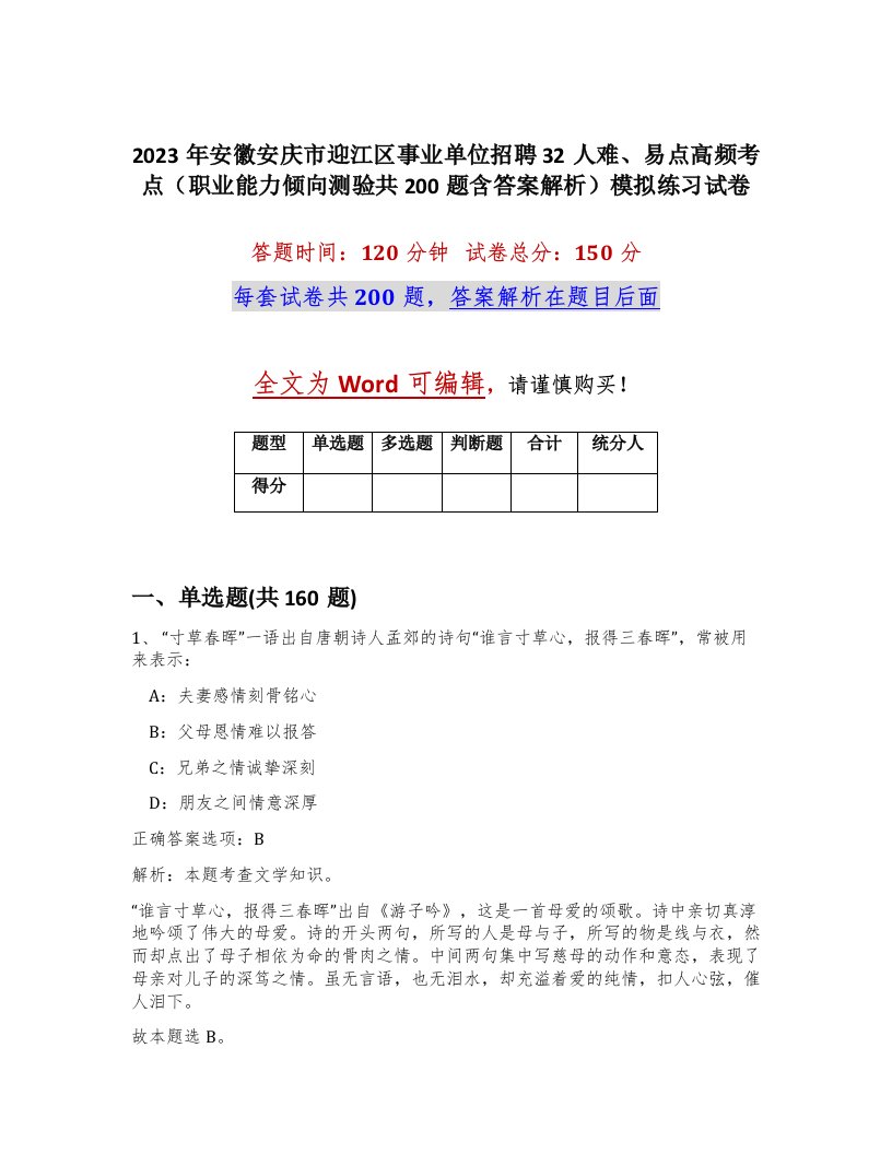 2023年安徽安庆市迎江区事业单位招聘32人难易点高频考点职业能力倾向测验共200题含答案解析模拟练习试卷