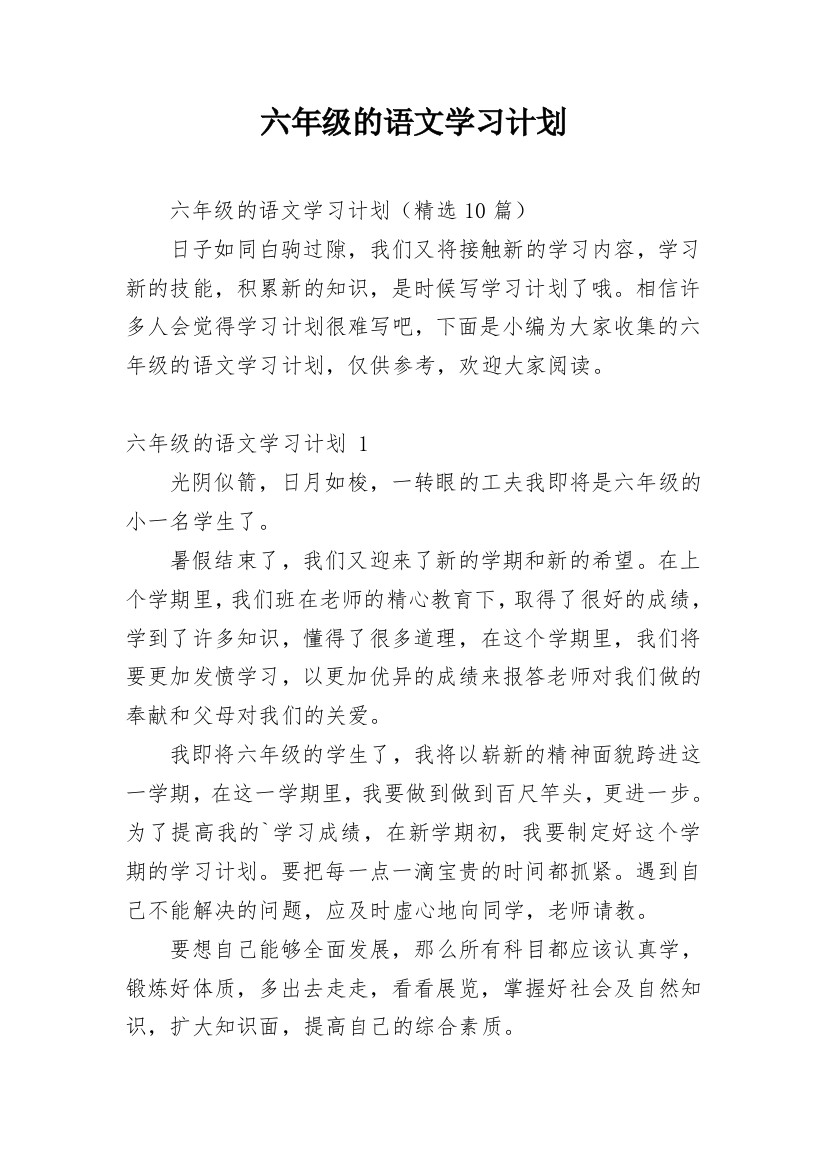 六年级的语文学习计划