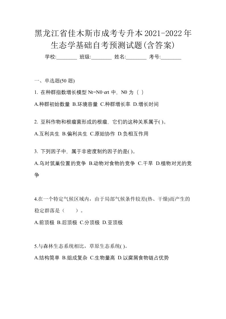 黑龙江省佳木斯市成考专升本2021-2022年生态学基础自考预测试题含答案