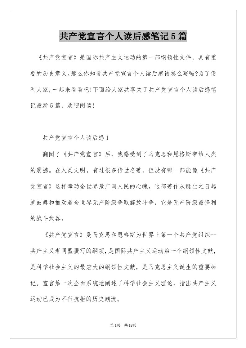 共产党宣言个人读后感笔记5篇