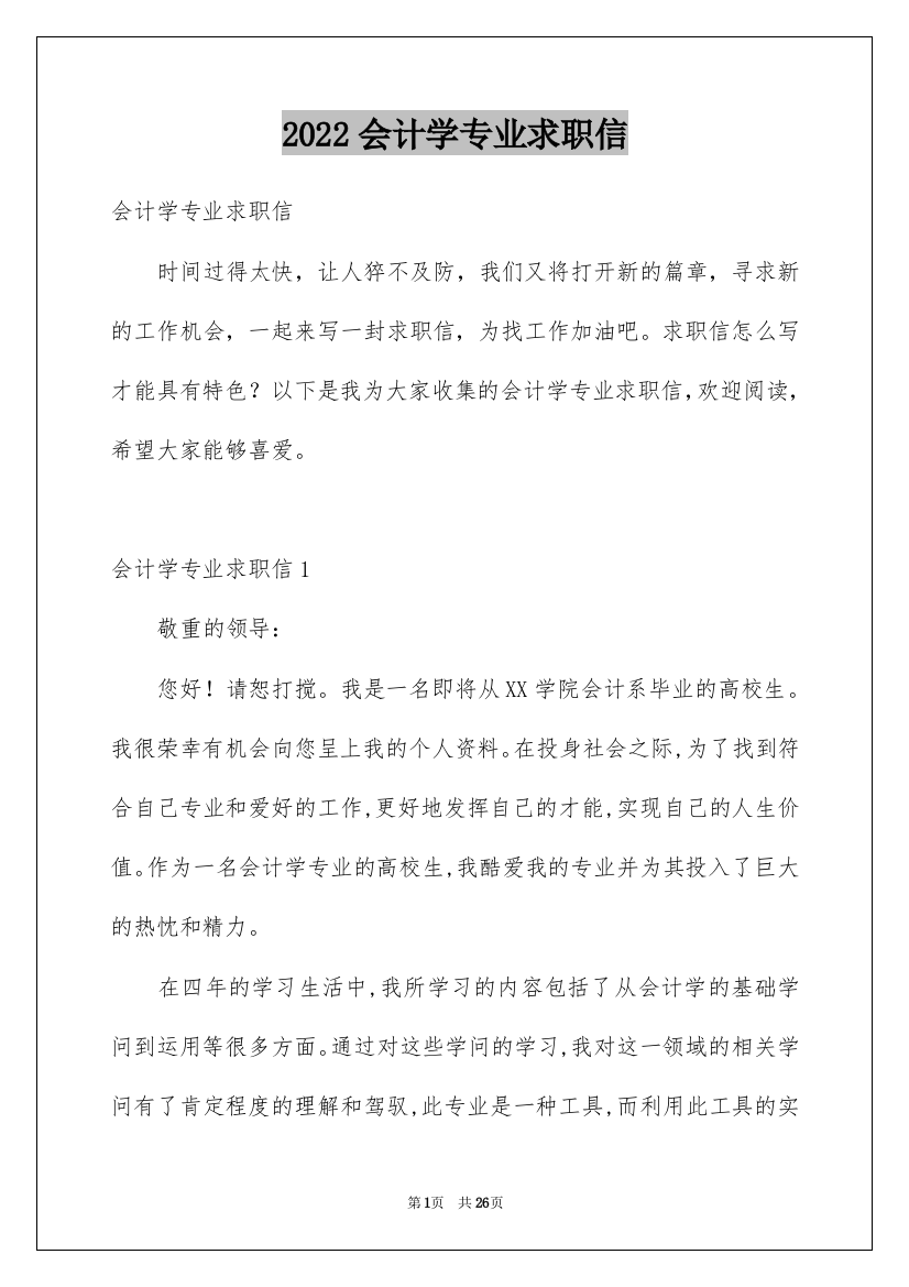 2022会计学专业求职信_19