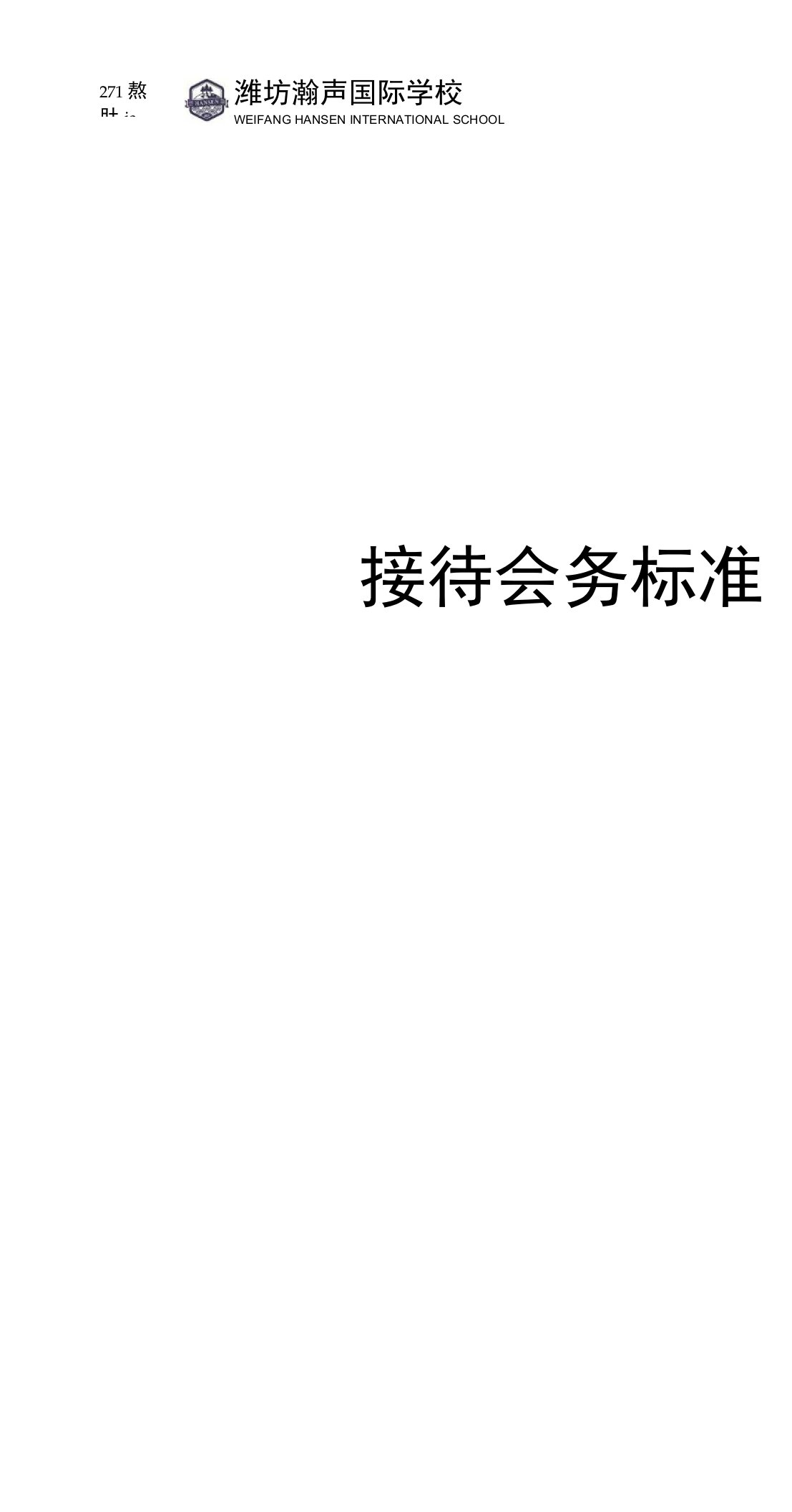 潍坊瀚声国际学校接待会务标准