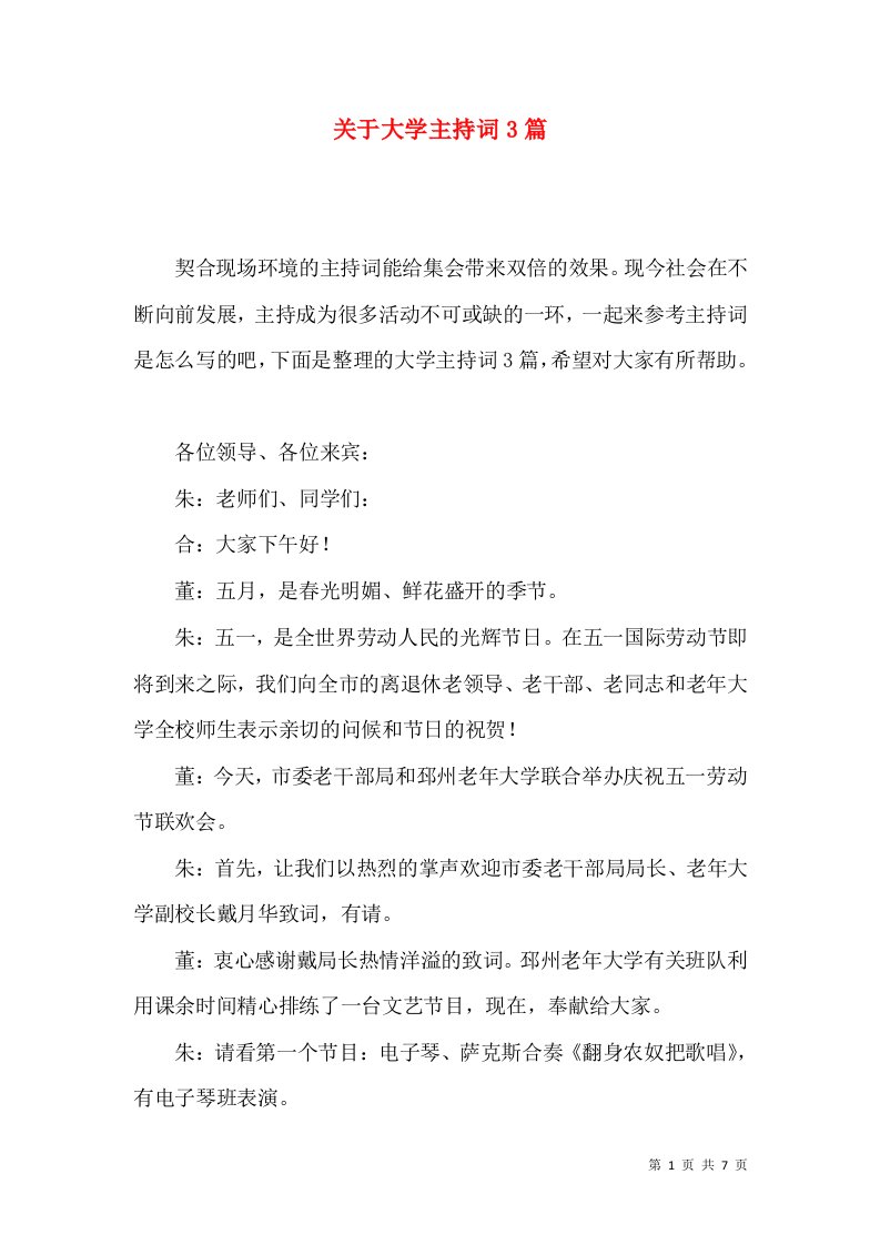 关于大学主持词3篇