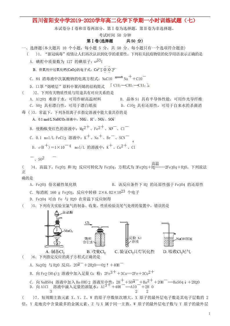 四川省阳安中学2019_2020学年高二化学下学期一小时训练试题七