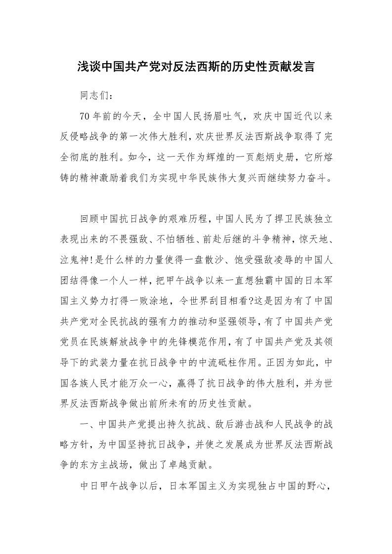 党团相关_625345_浅谈中国共产党对反法西斯的历史性贡献发言