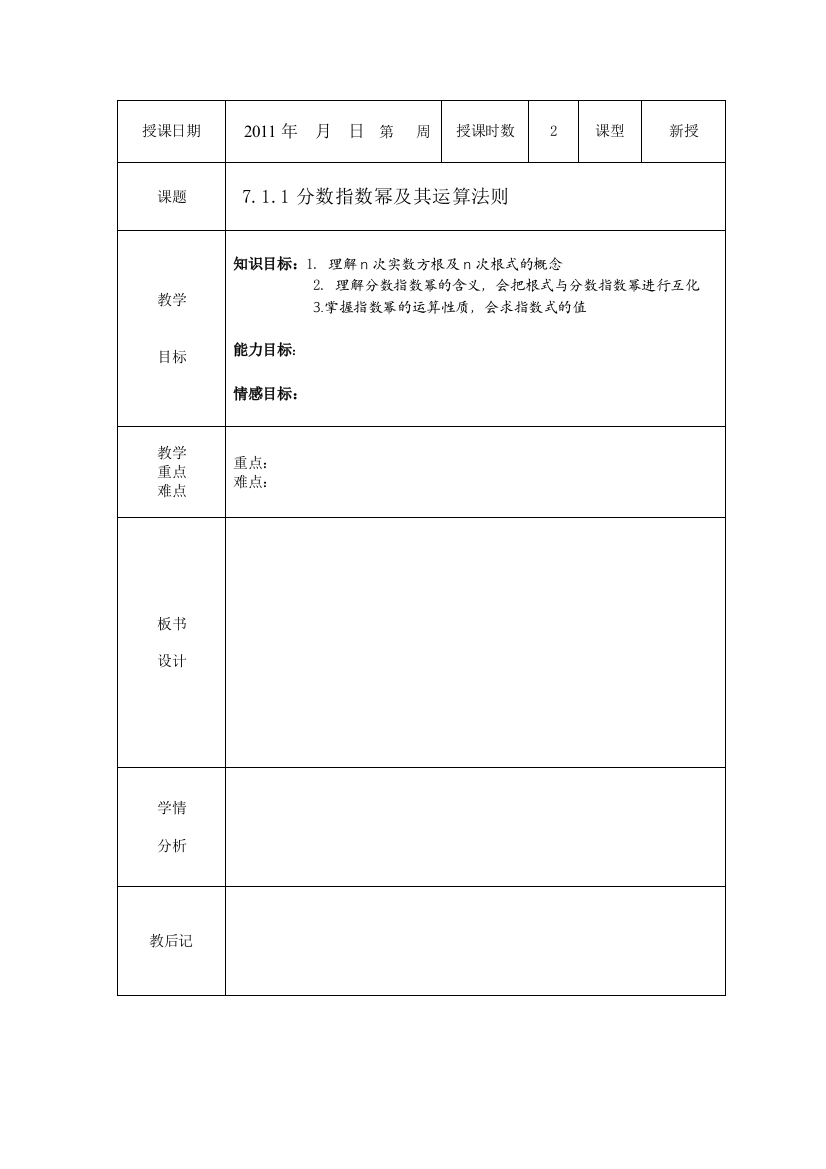 (完整word版)711分数指数幂及其运算法则