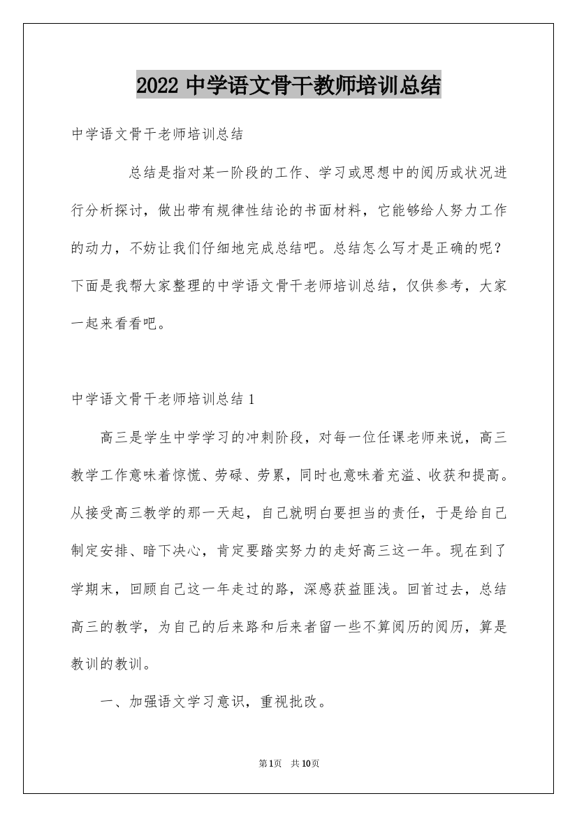 2022中学语文骨干教师培训总结