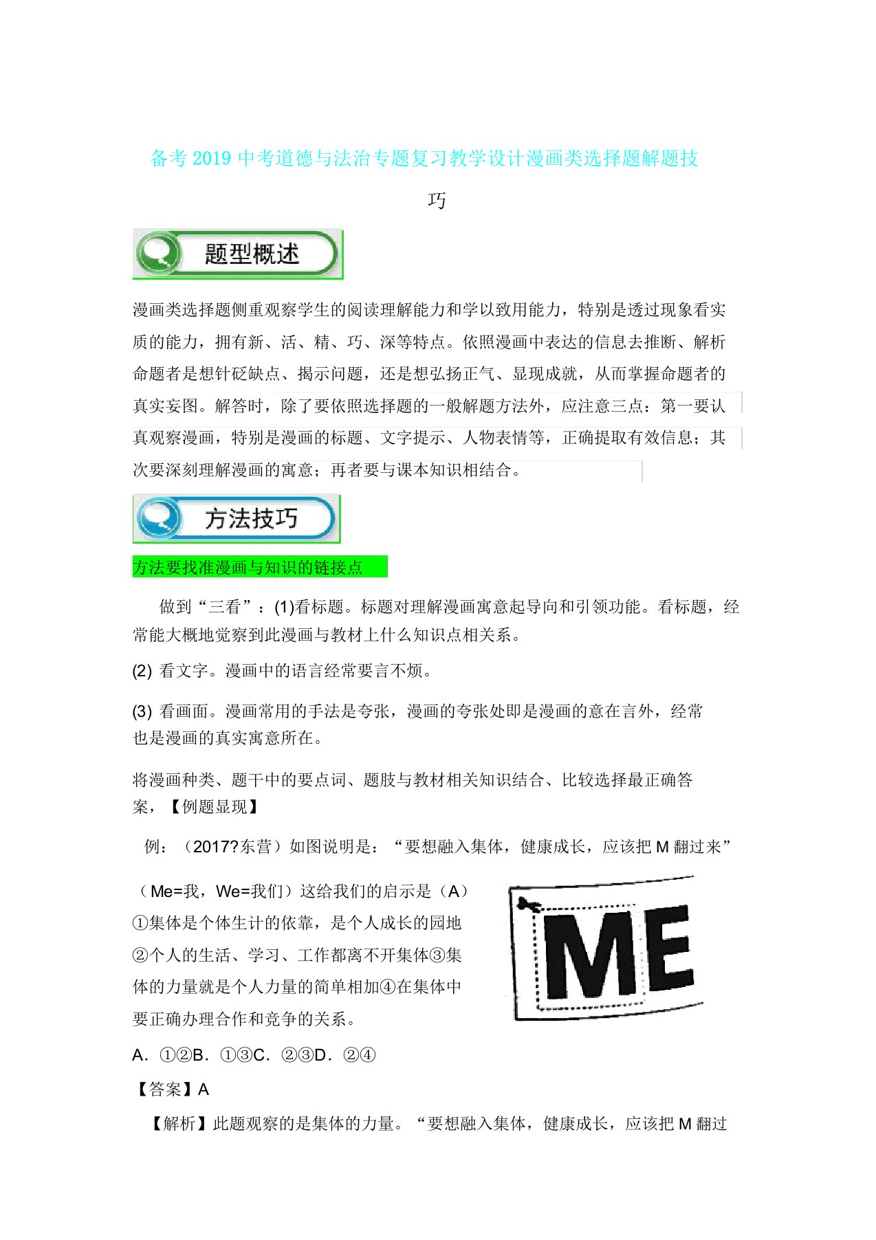 备考中考道德与法治专题复习学案漫画类选择题解题技巧