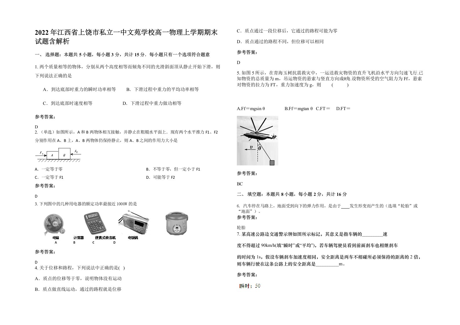 2022年江西省上饶市私立一中文苑学校高一物理上学期期末试题含解析