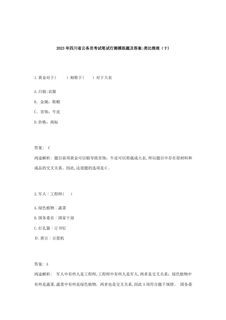 2023年四川省公务员考试笔试行测模拟题及答案类比推理十