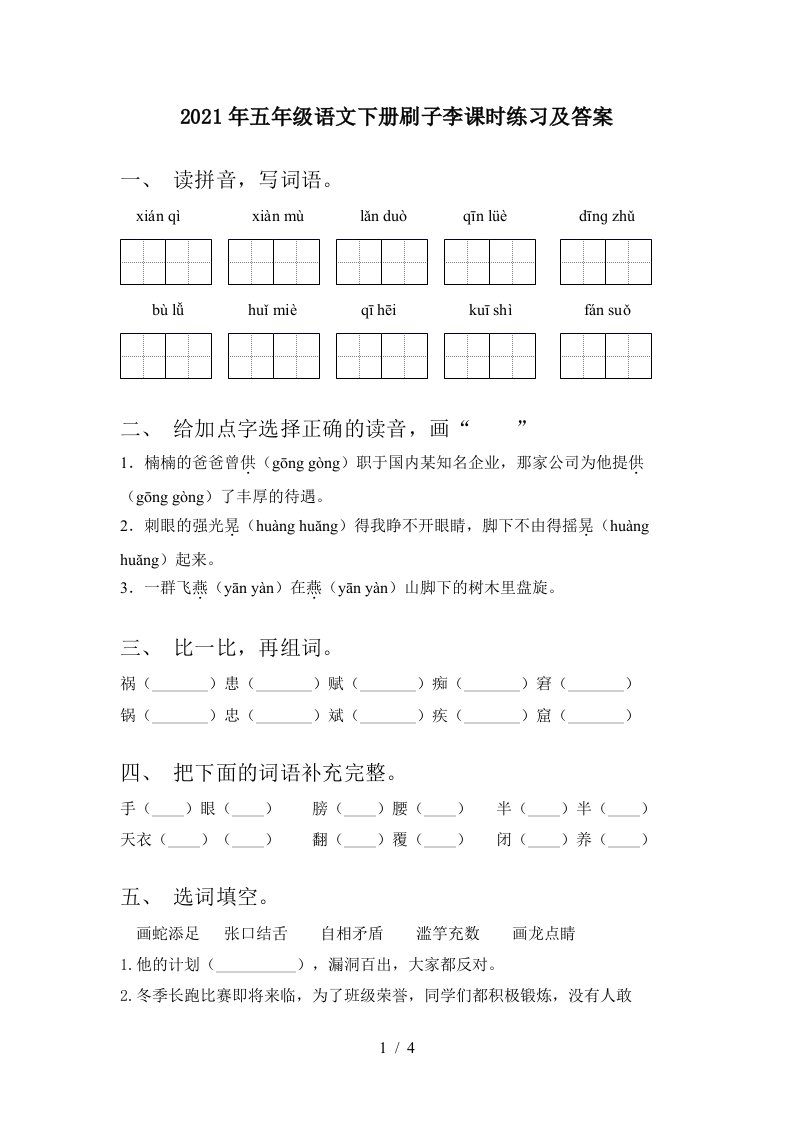 2021年五年级语文下册刷子李课时练习及答案