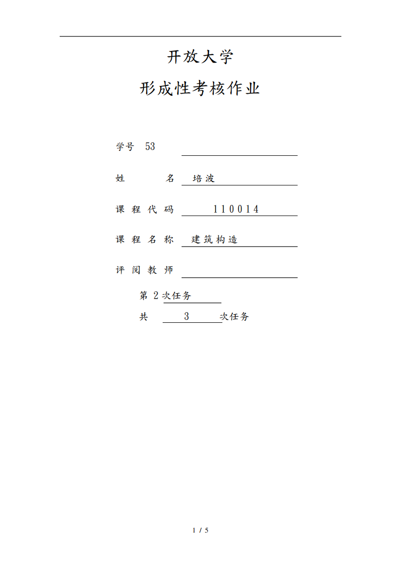 江苏开放大学形成性考核作业建筑构造2次任务