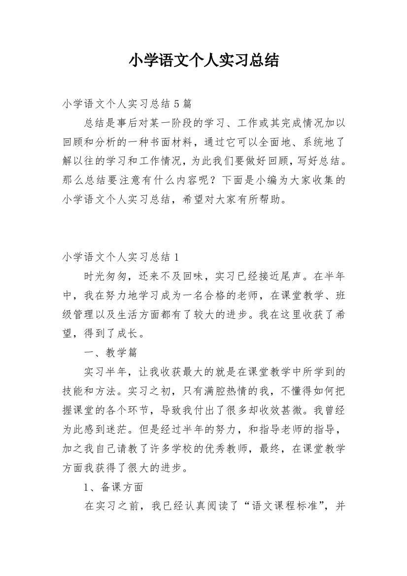 小学语文个人实习总结_1