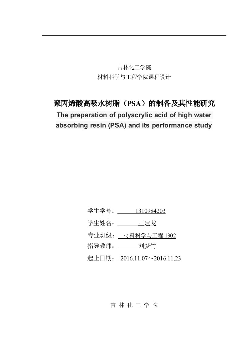 学士学位论文—-课程设计聚丙烯酸高吸水树脂(psa)的制备及其性能研究