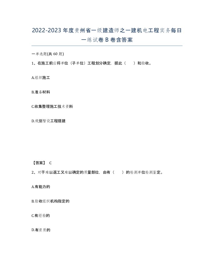 2022-2023年度贵州省一级建造师之一建机电工程实务每日一练试卷B卷含答案