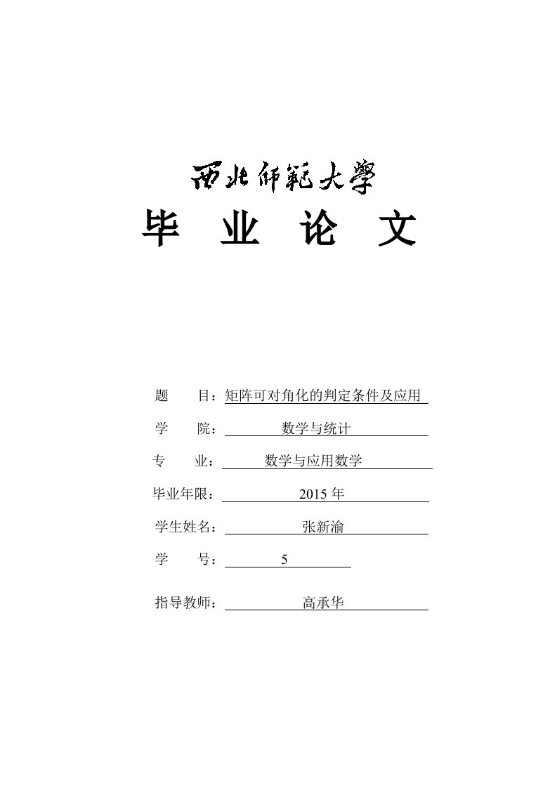 矩阵可对角化的判定条件及应用毕业论文