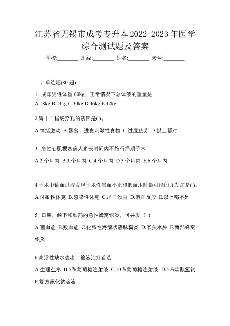 江苏省无锡市成考专升本2022-2023年医学综合测试题及答案