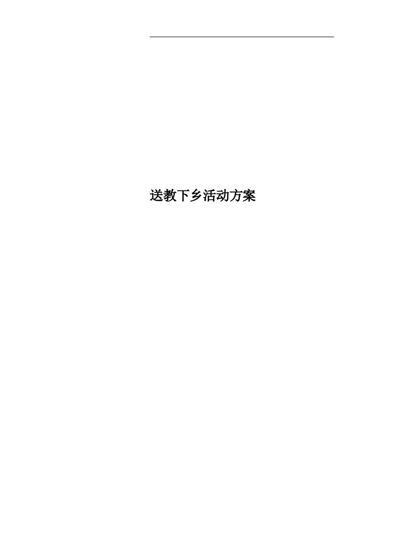 送教下乡活动方案(00001)