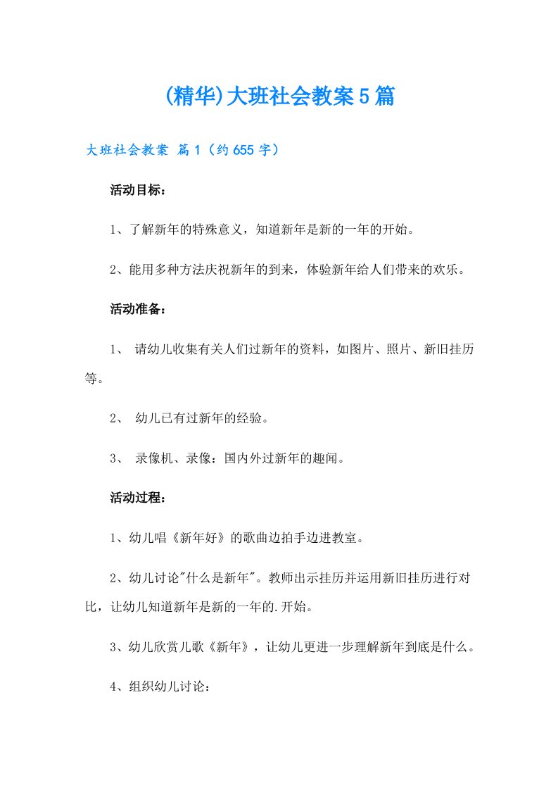 (精华)大班社会教案5篇