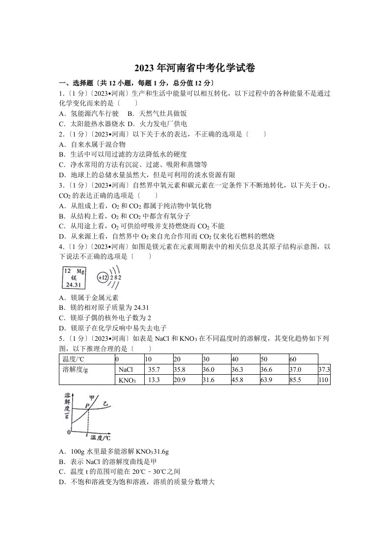 2023年河南省中考化学试卷(含答案)