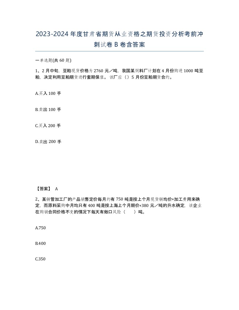 2023-2024年度甘肃省期货从业资格之期货投资分析考前冲刺试卷B卷含答案