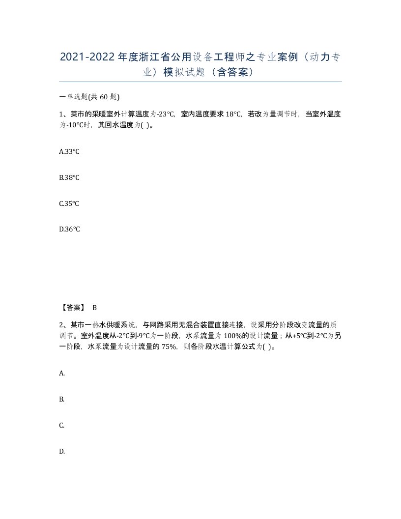 2021-2022年度浙江省公用设备工程师之专业案例动力专业模拟试题含答案