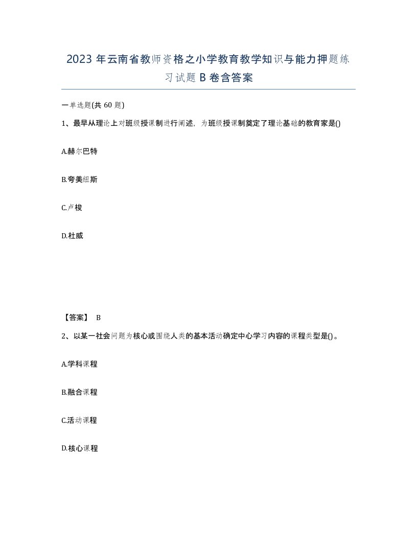 2023年云南省教师资格之小学教育教学知识与能力押题练习试题B卷含答案