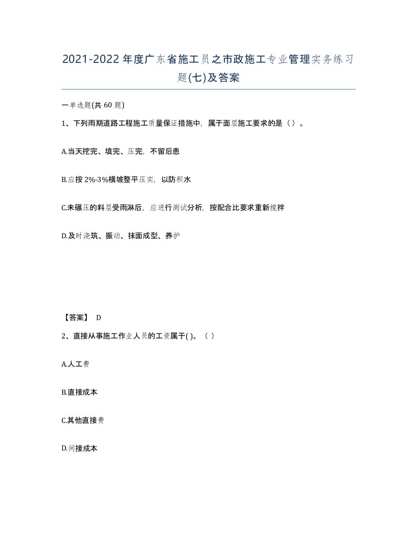 2021-2022年度广东省施工员之市政施工专业管理实务练习题七及答案