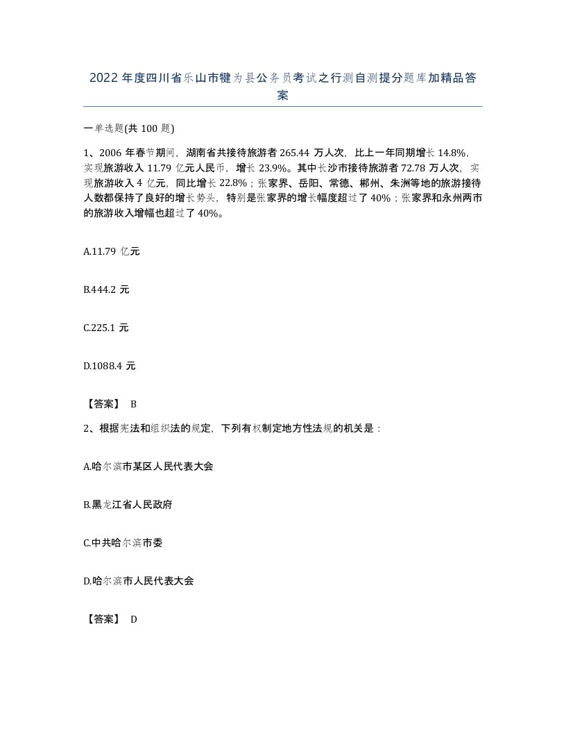 2022年度四川省乐山市犍为县公务员考试之行测自测提分题库加答案