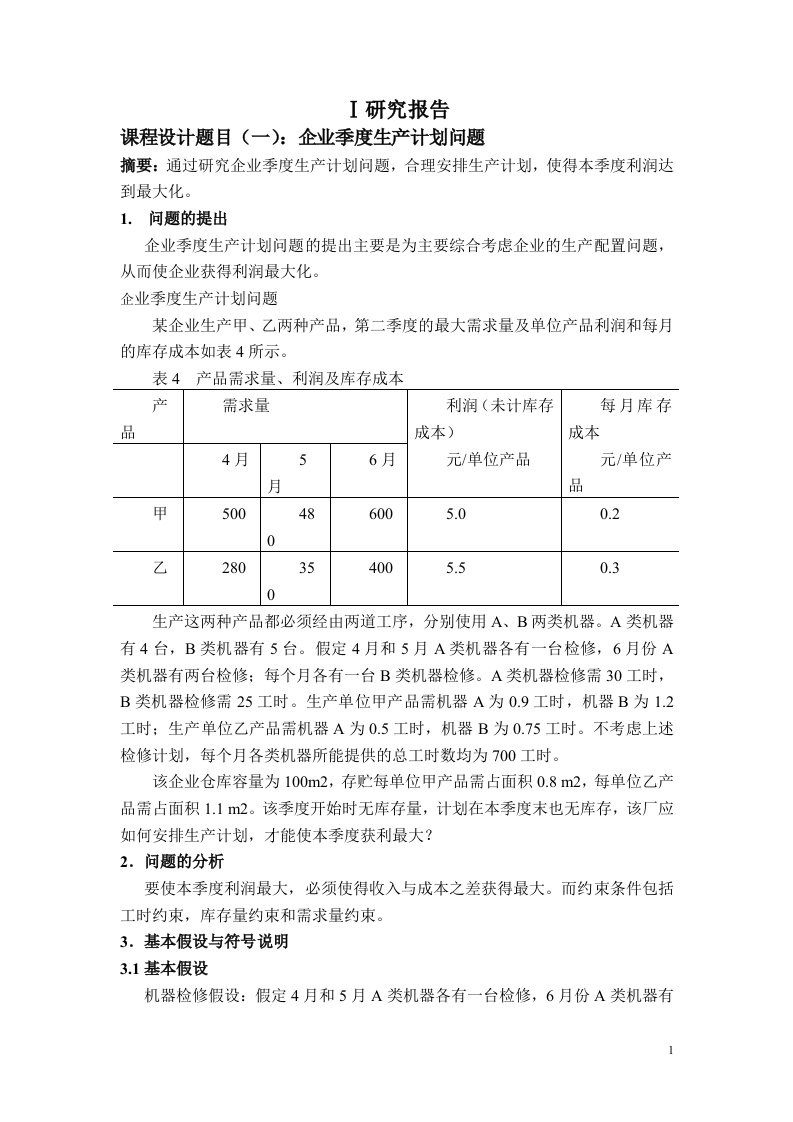 运筹学lingo应用说明书