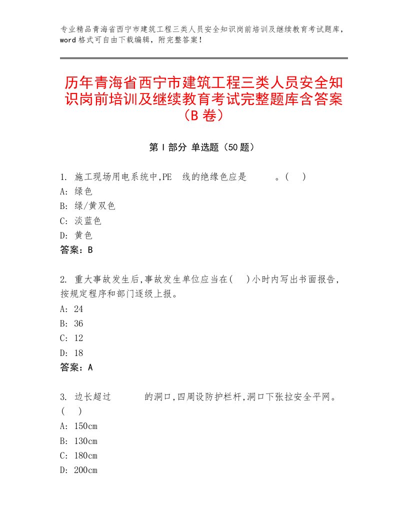 历年青海省西宁市建筑工程三类人员安全知识岗前培训及继续教育考试完整题库含答案（B卷）