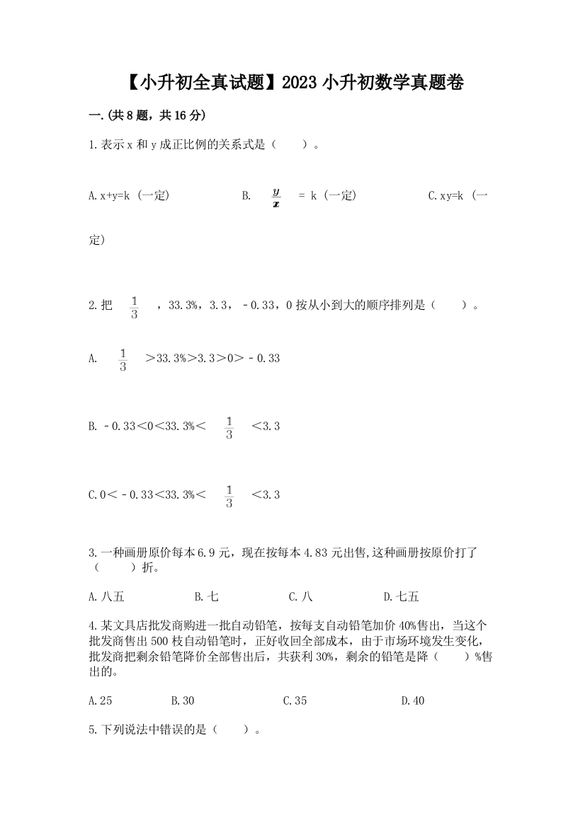 【小升初全真试题】2023小升初数学真题卷含答案（完整版）