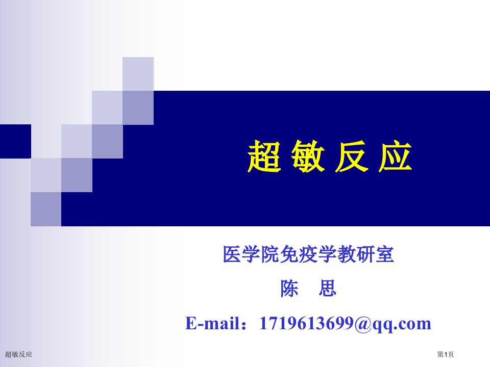 超敏反应市公开课一等奖省赛课获奖课件